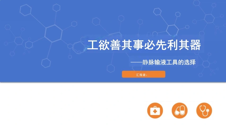 输液工具选择工欲善其事必先利其器-32页-白衣资料网