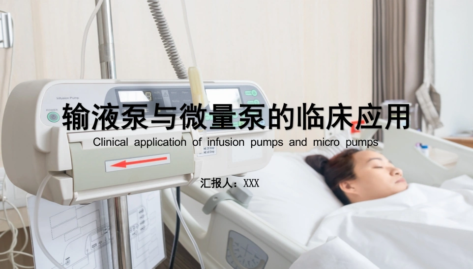 输液泵与微量泵的临床应用C175-白衣资料网