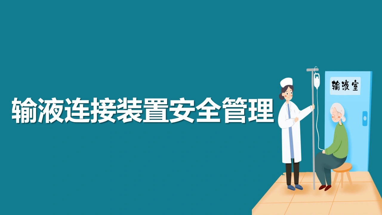 输液连接装置安全管理A209-白衣资料网