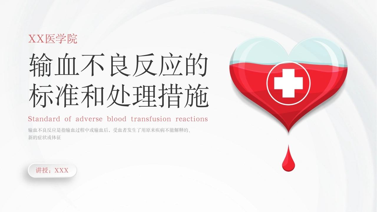 输血不良反应的标准和处理措施B037-白衣资料网
