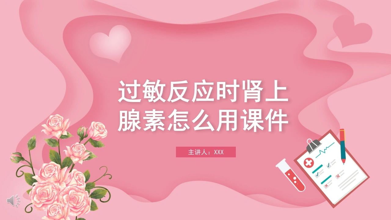 过敏反应时肾上腺素怎么用课件B150-白衣资料网