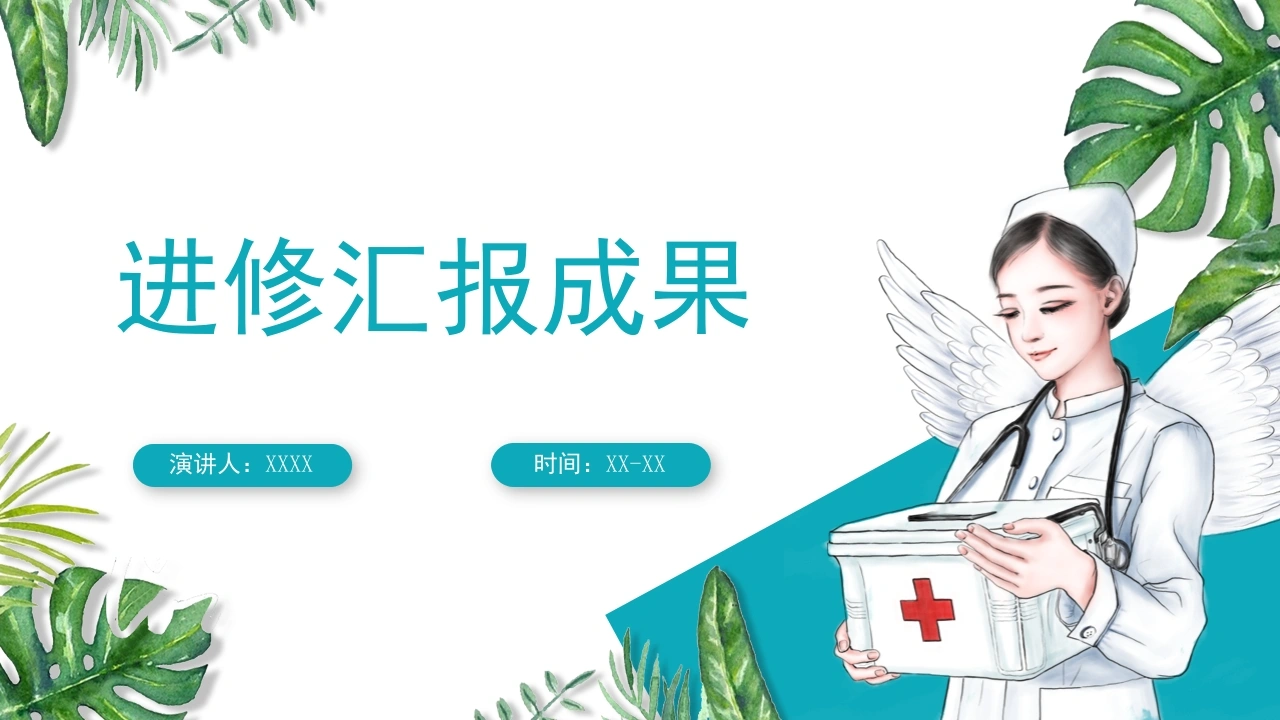 进修汇报成果C231-白衣资料网
