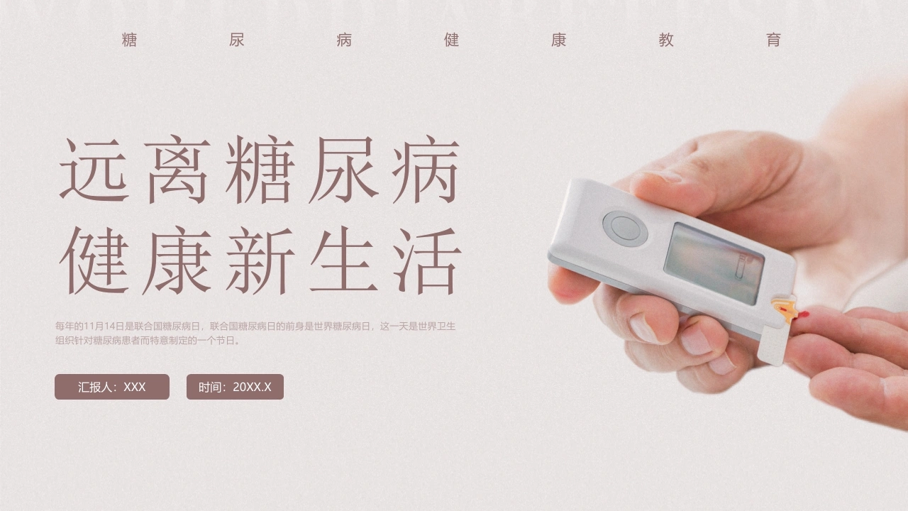 远离糖尿病健康新生活B171