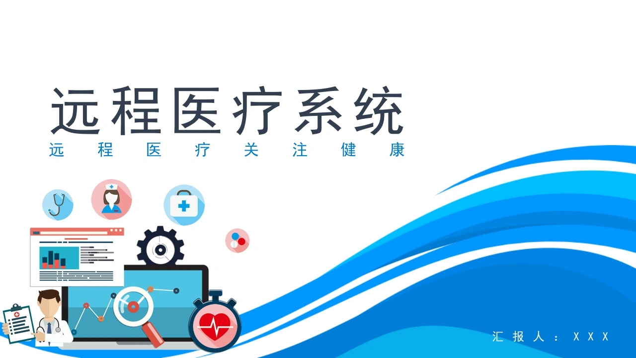 远程医疗系统功能构成PPT模板D068-白衣资料网