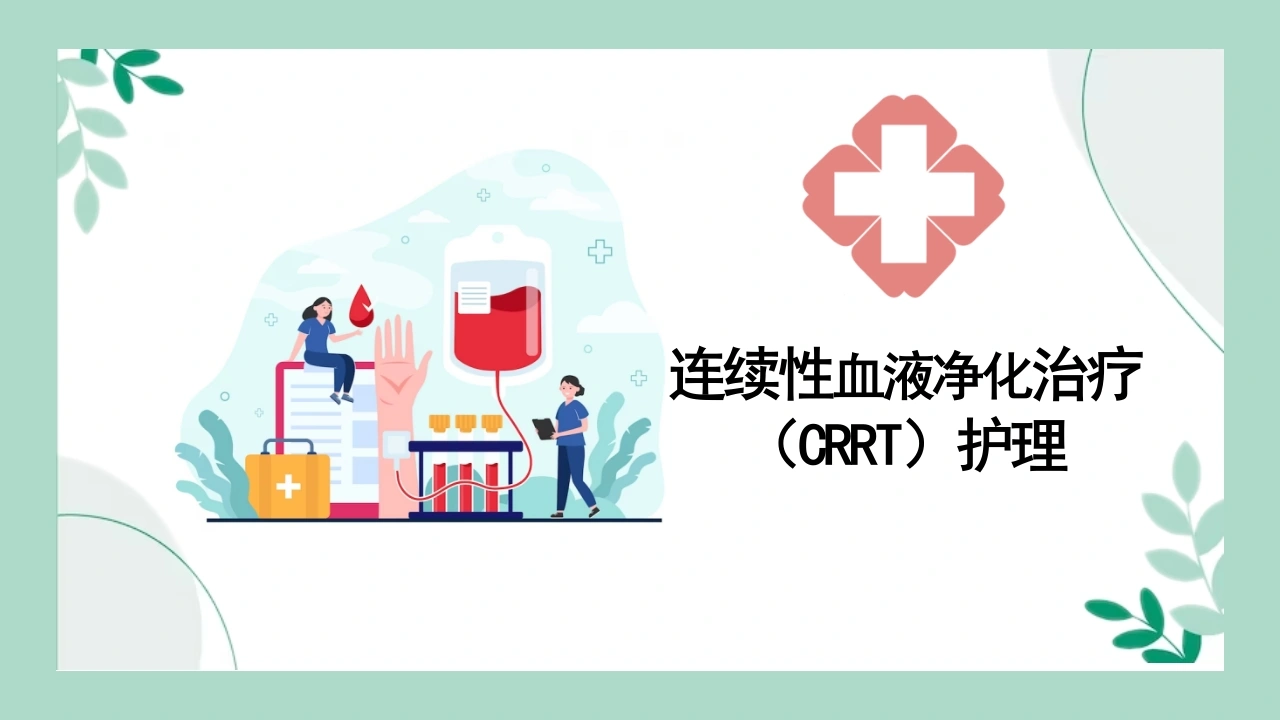 连续性血液净化治疗CRRT护理C263-白衣资料网