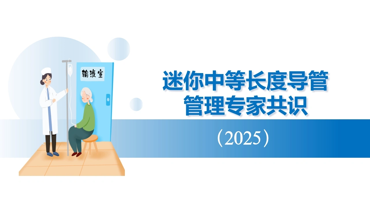 迷你中等长度导管管理专家共识2025版A317-白衣资料网