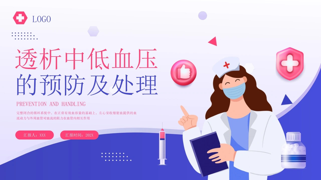 透析中低血压的预防及处理A200-白衣资料网