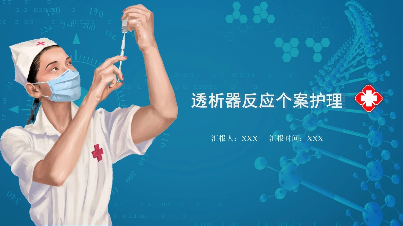 透析器反应个案护理C205-白衣资料网
