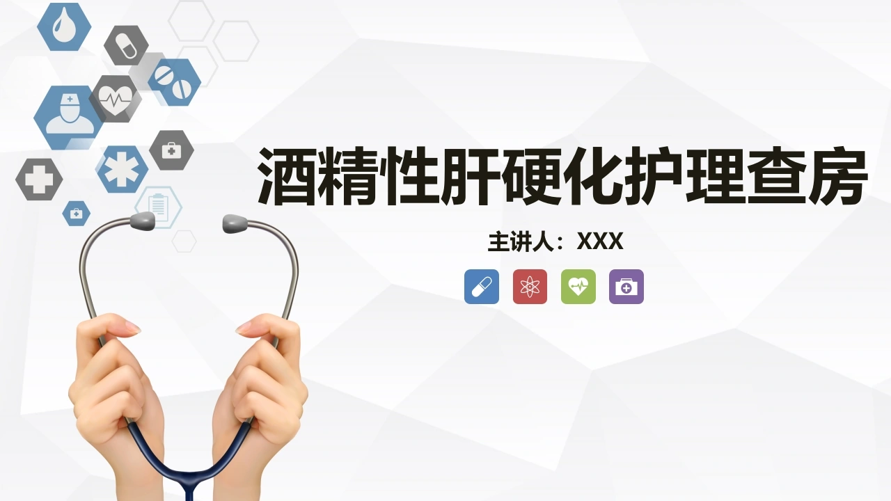 酒精性肝硬化护理查房D038-白衣资料网