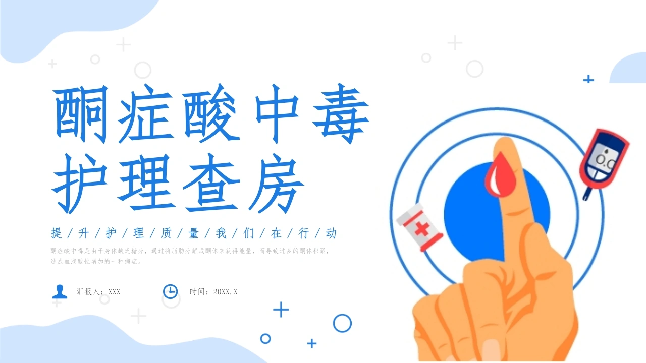 酮症酸中毒护理查房A114-白衣资料网