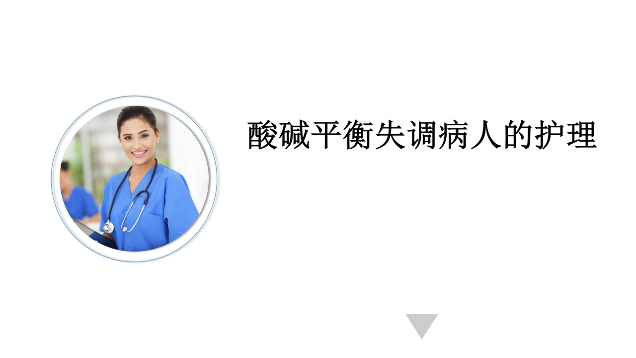 酸碱平衡失调病人的护理C313-白衣资料网