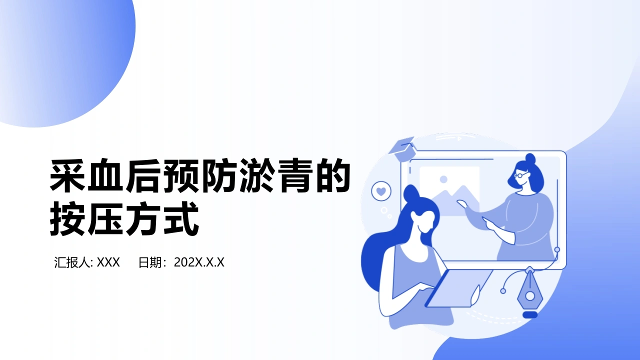 采血后预防淤青的按压方式B109-白衣资料网