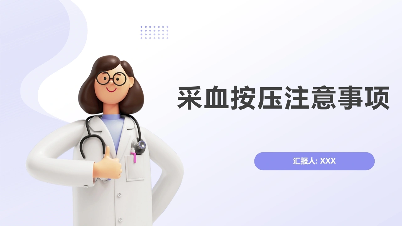 采血按压注意事项A109-白衣资料网