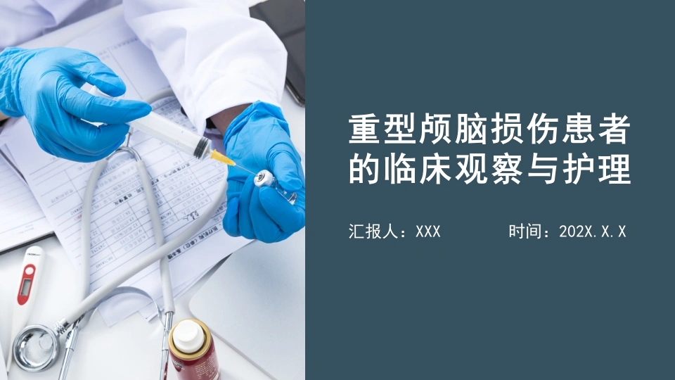 重型颅脑损伤患者的临床观察与护理D214-白衣资料网