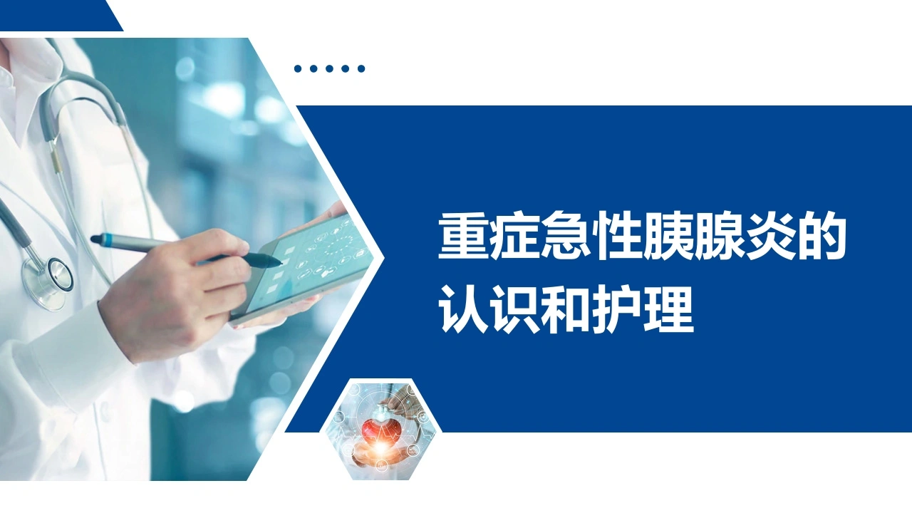 重症急性胰腺炎的认识和护理A339-白衣资料网