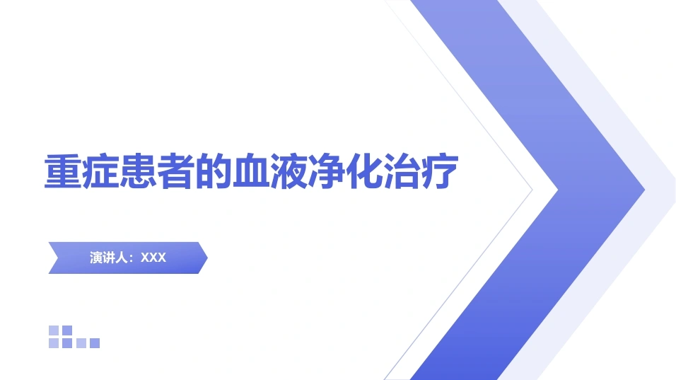重症患者的血液净化治疗B213-白衣资料网