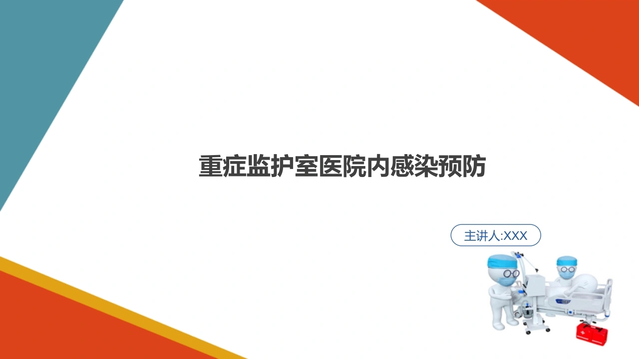 重症监护室医院内感染预防C202-白衣资料网