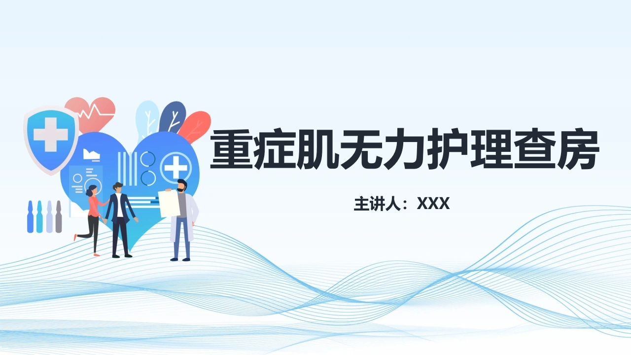 重症肌无力护理查房C134-白衣资料网
