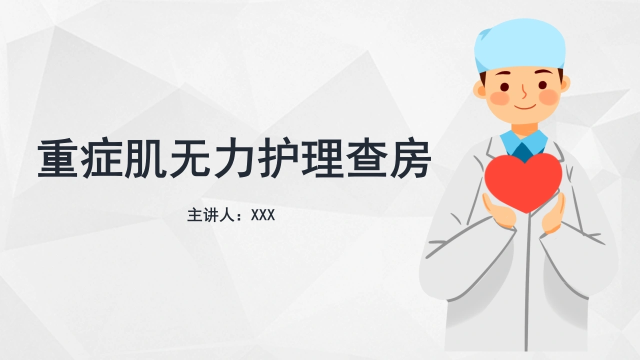 重症肌无力护理查房说课课件PPT模板C052-白衣资料网