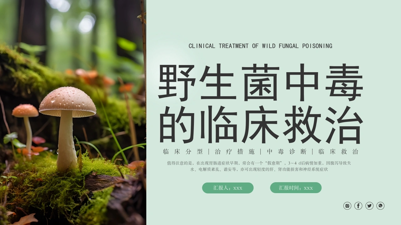野生菌中毒的临床救治A181-白衣资料网