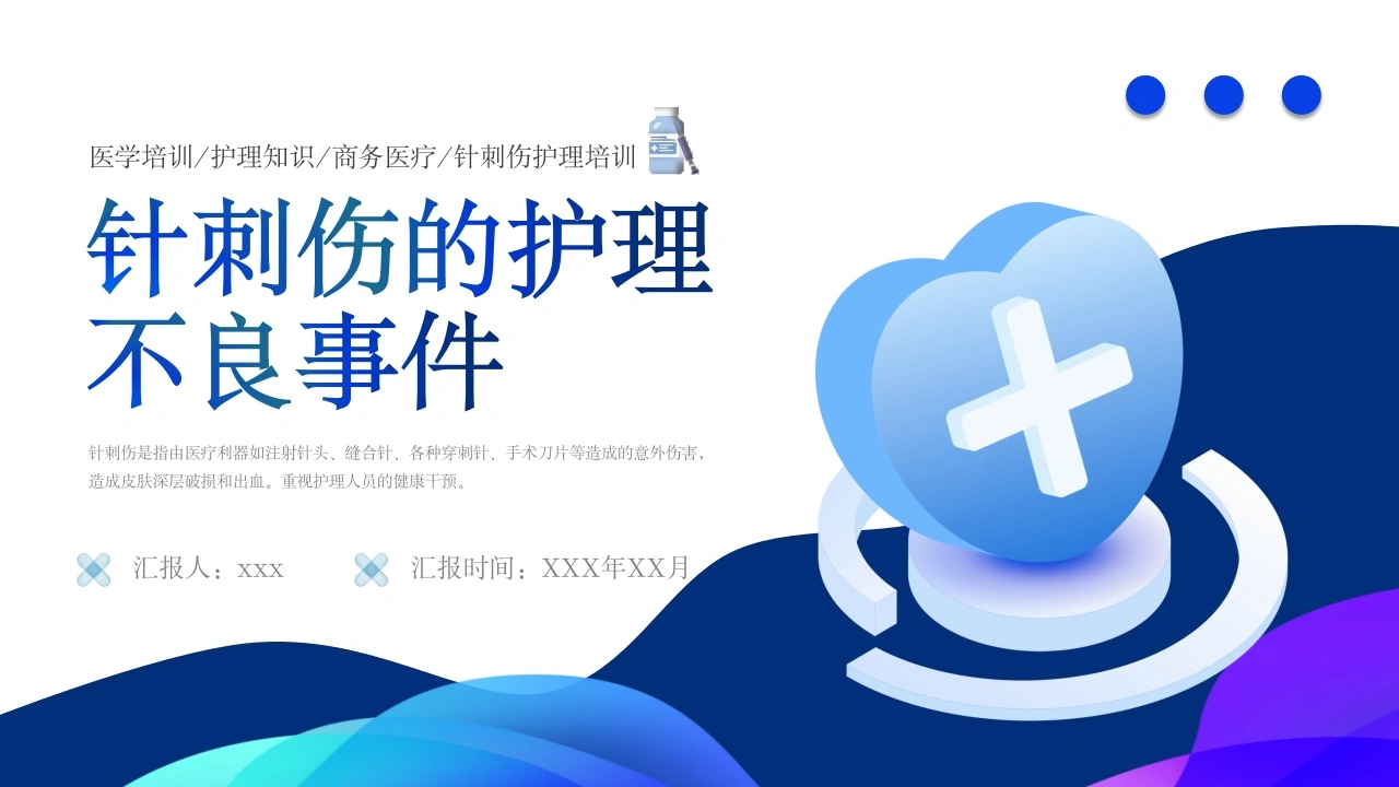 针刺伤的护理不良事件B132-白衣资料网