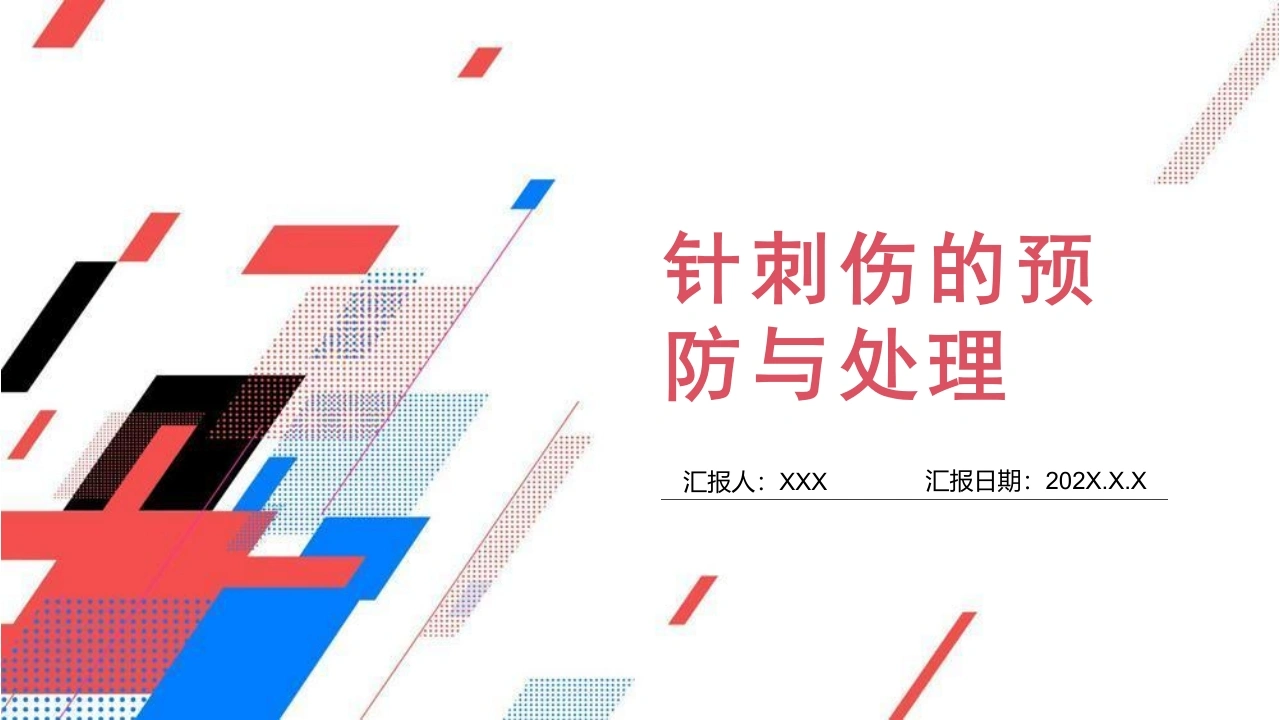 针刺伤的预防与处理D093-白衣资料网