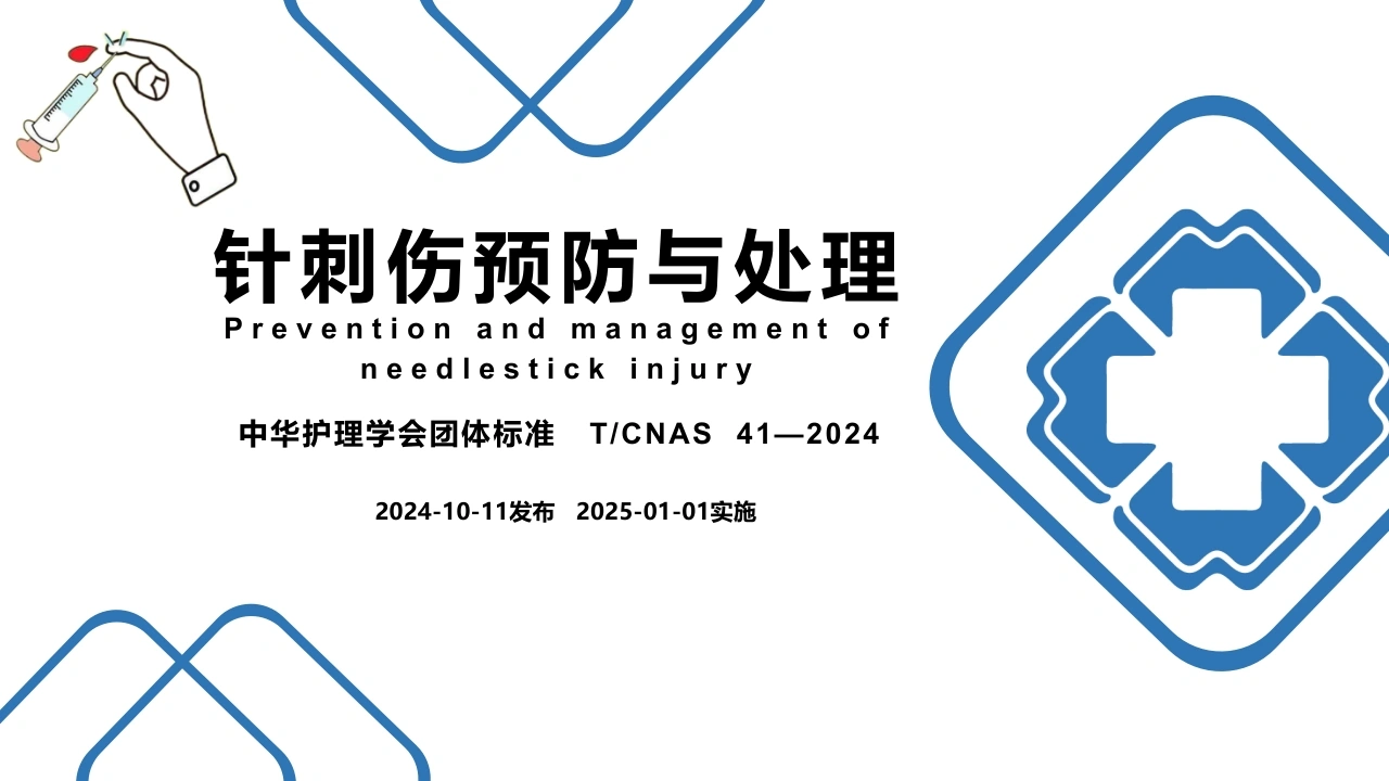 针刺伤预防与处理A321-白衣资料网