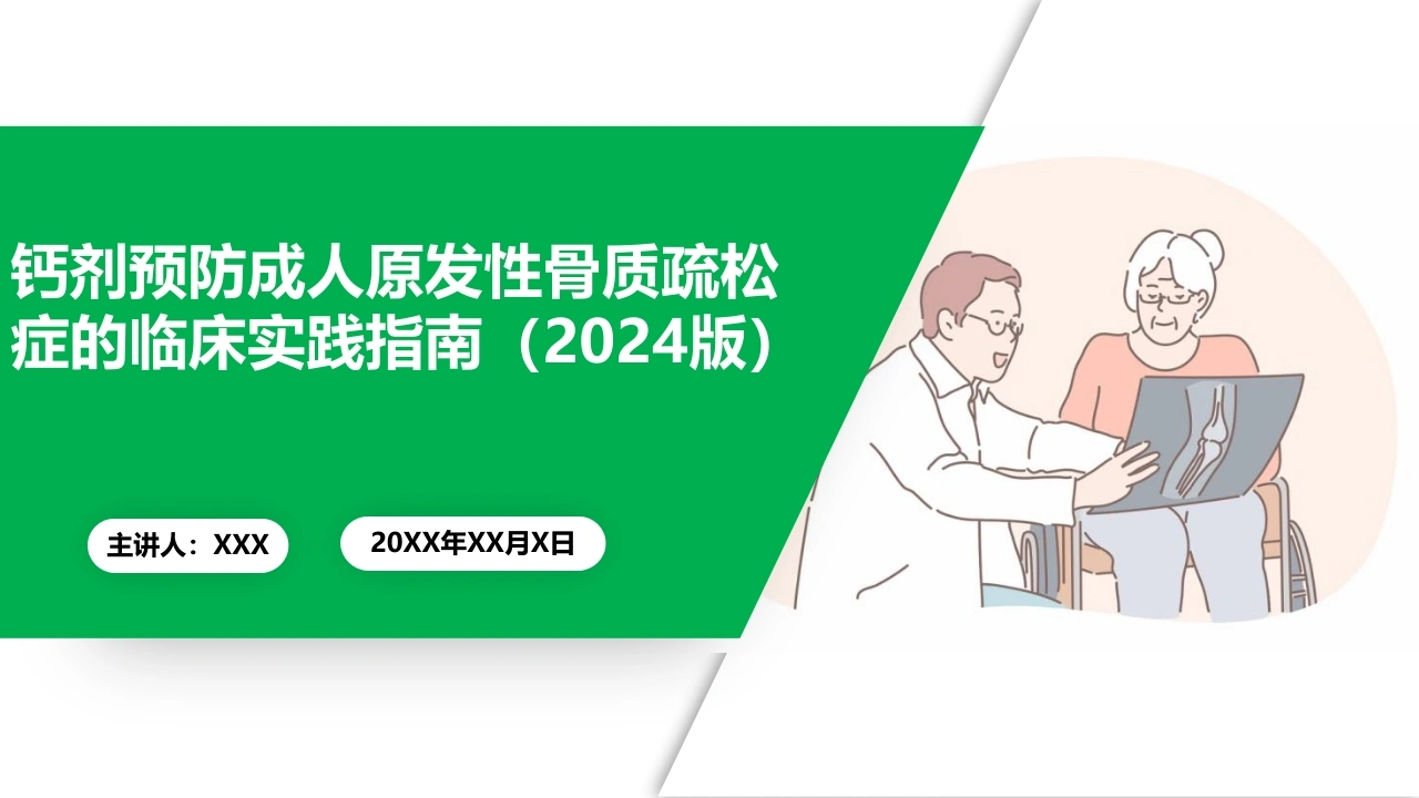 钙剂预防成人原发性骨质疏松症的临床实践指南2024版A305-白衣资料网