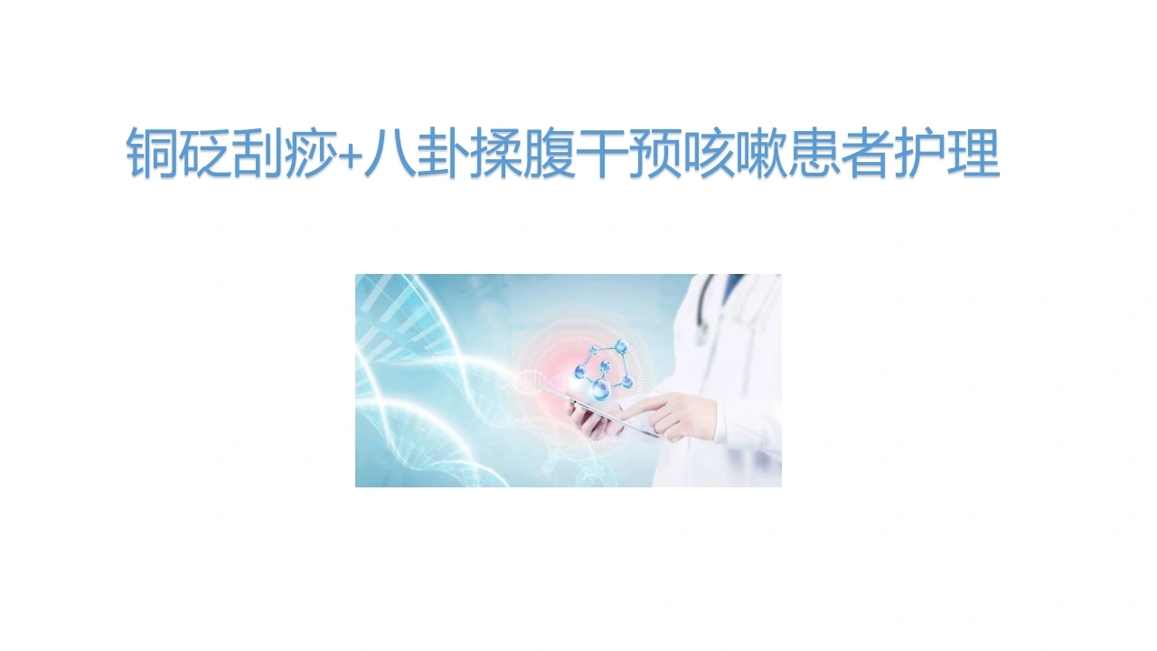 铜砭刮痧八卦揉腹干预咳嗽患者护理B277-白衣资料网