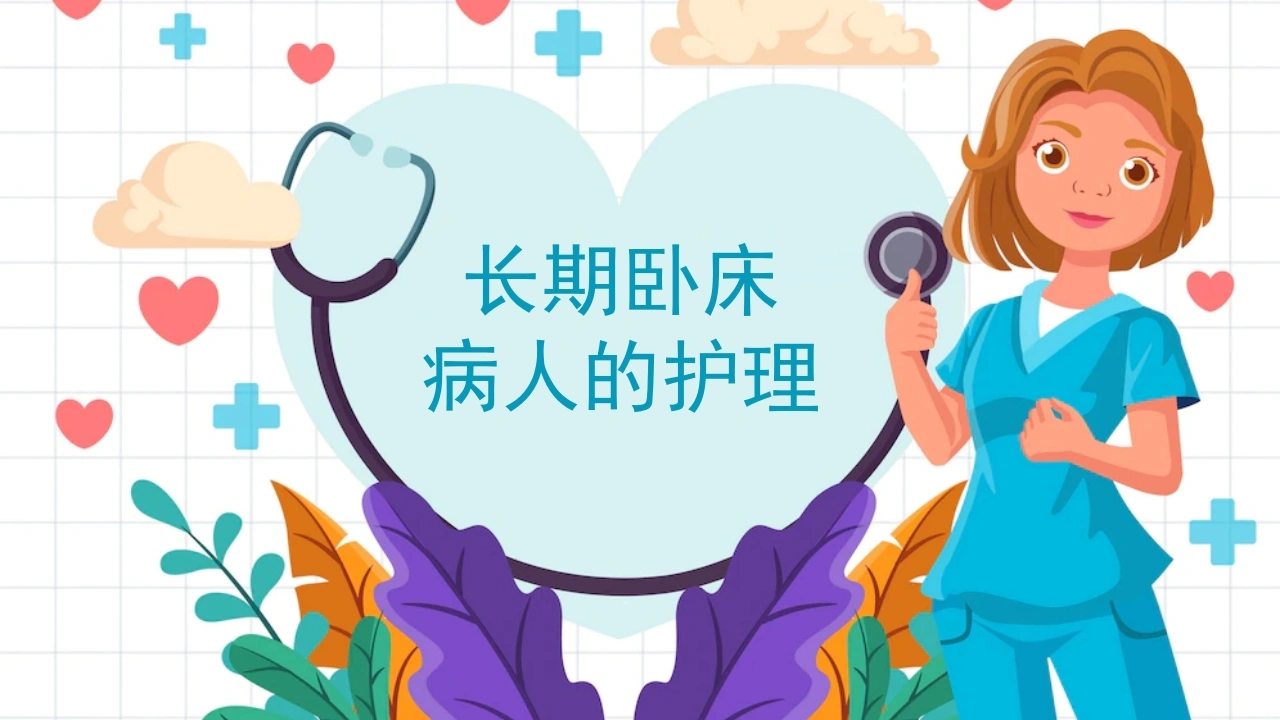 长期卧床病人的护理B090-白衣资料网