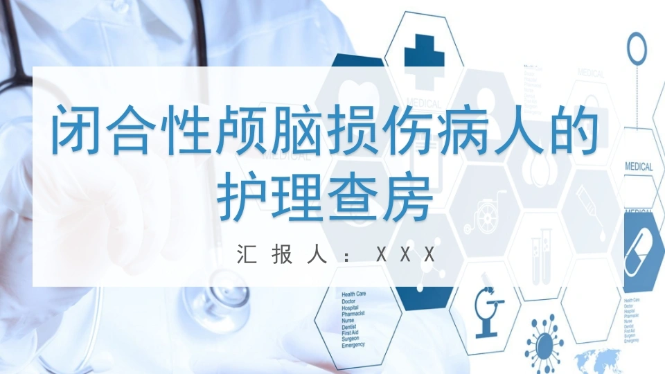 闭合性颅脑损伤病人的护理查房A081-白衣资料网