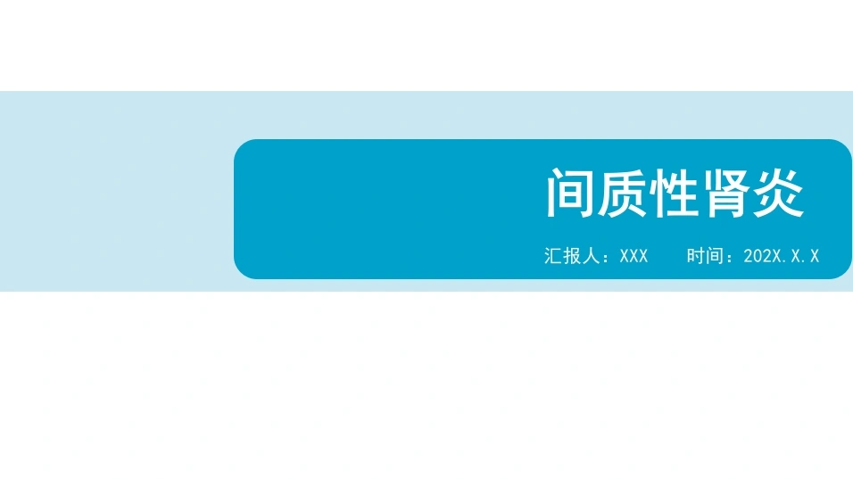 间质性肾炎C213-白衣资料网