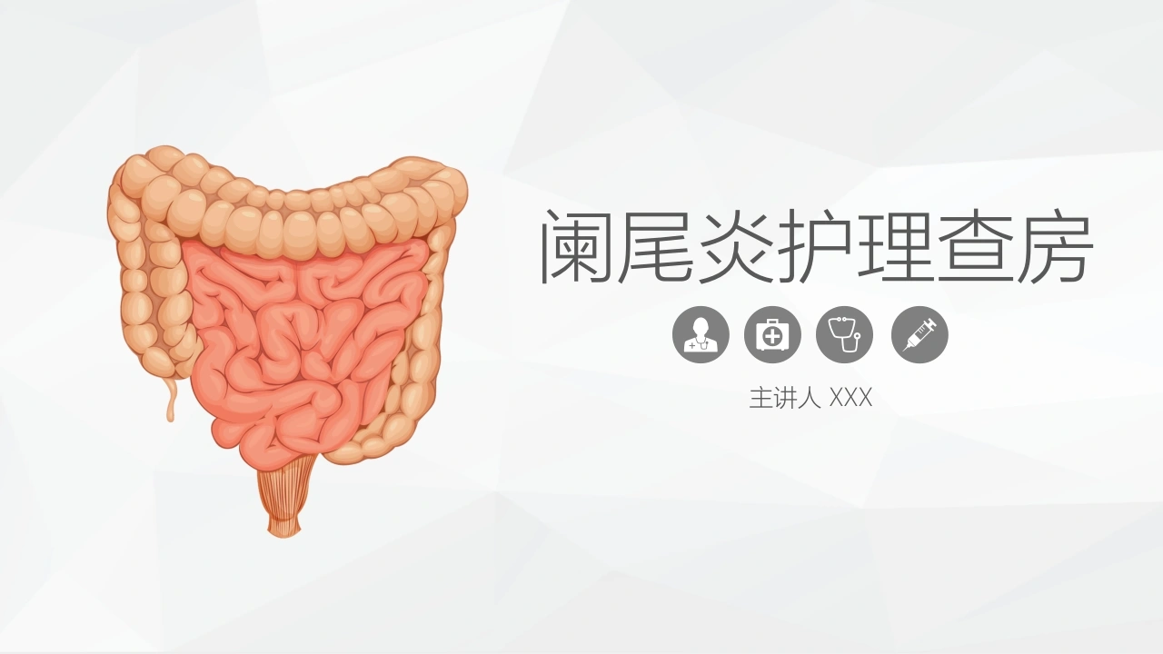 阑尾炎护理查房C005-白衣资料网