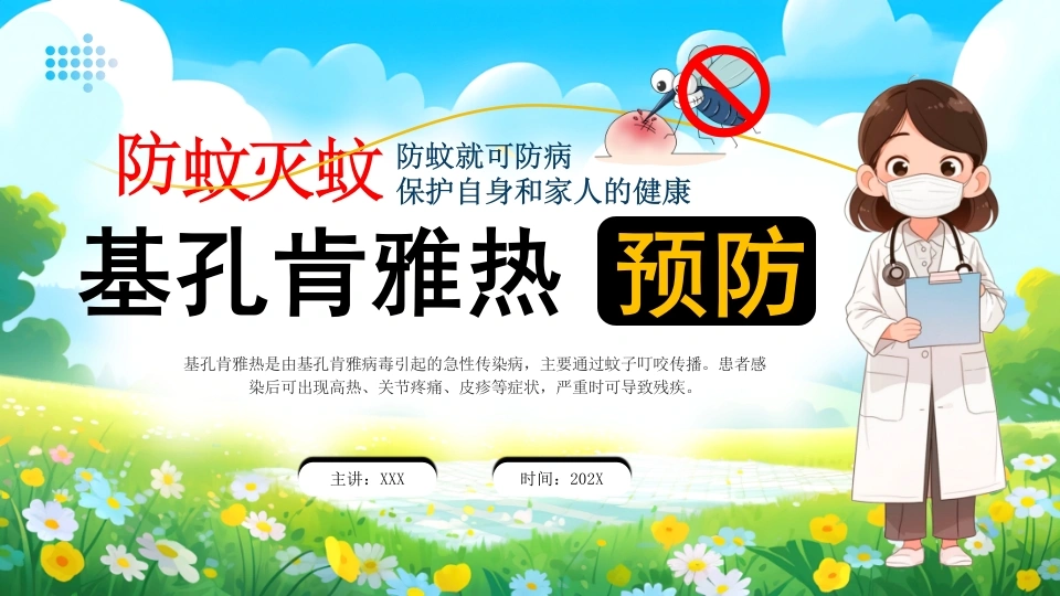 防蚊灭蚊基孔肯雅热预防B319-白衣资料网