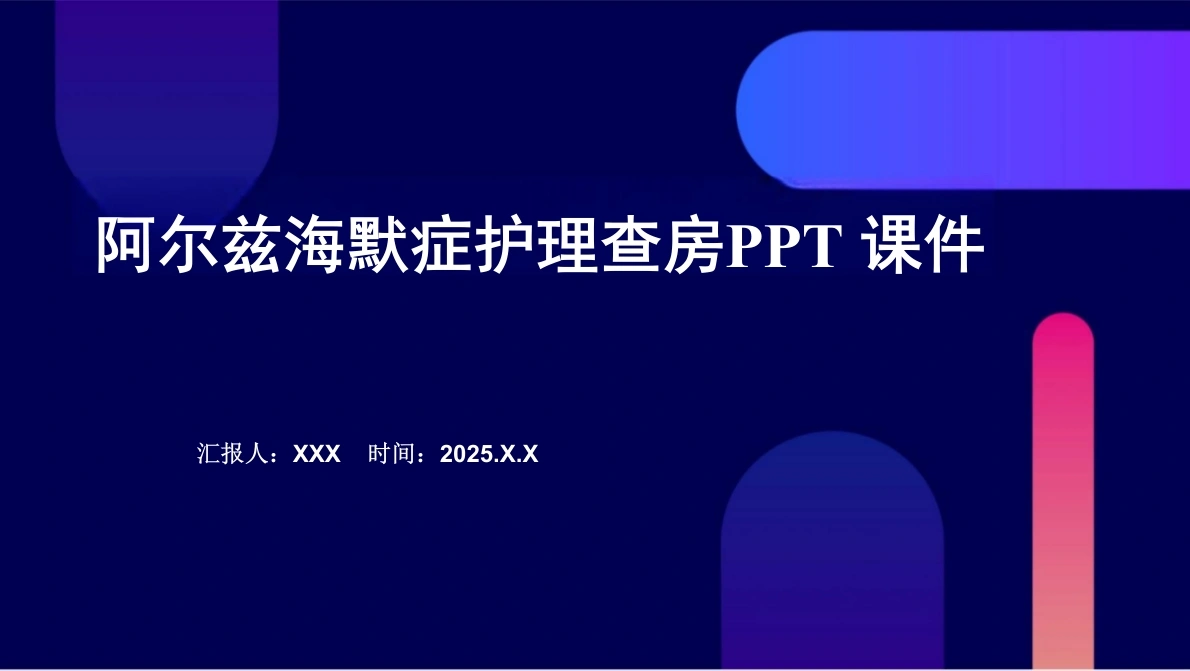 阿尔兹海默症护理查房PPT课件C121-白衣资料网
