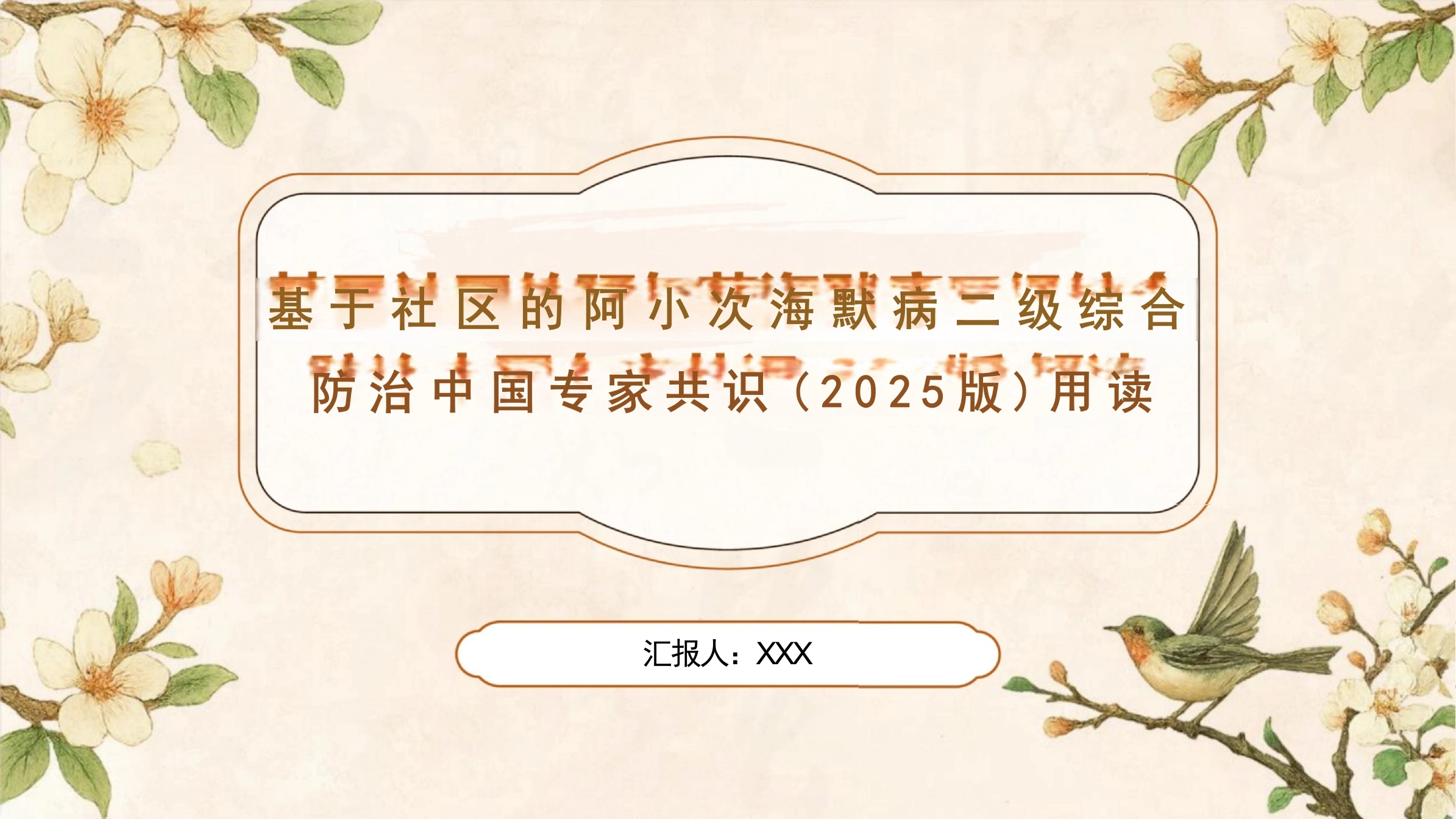 阿尔茨海默病社区三级防治共识解读PPT课件-白衣资料网