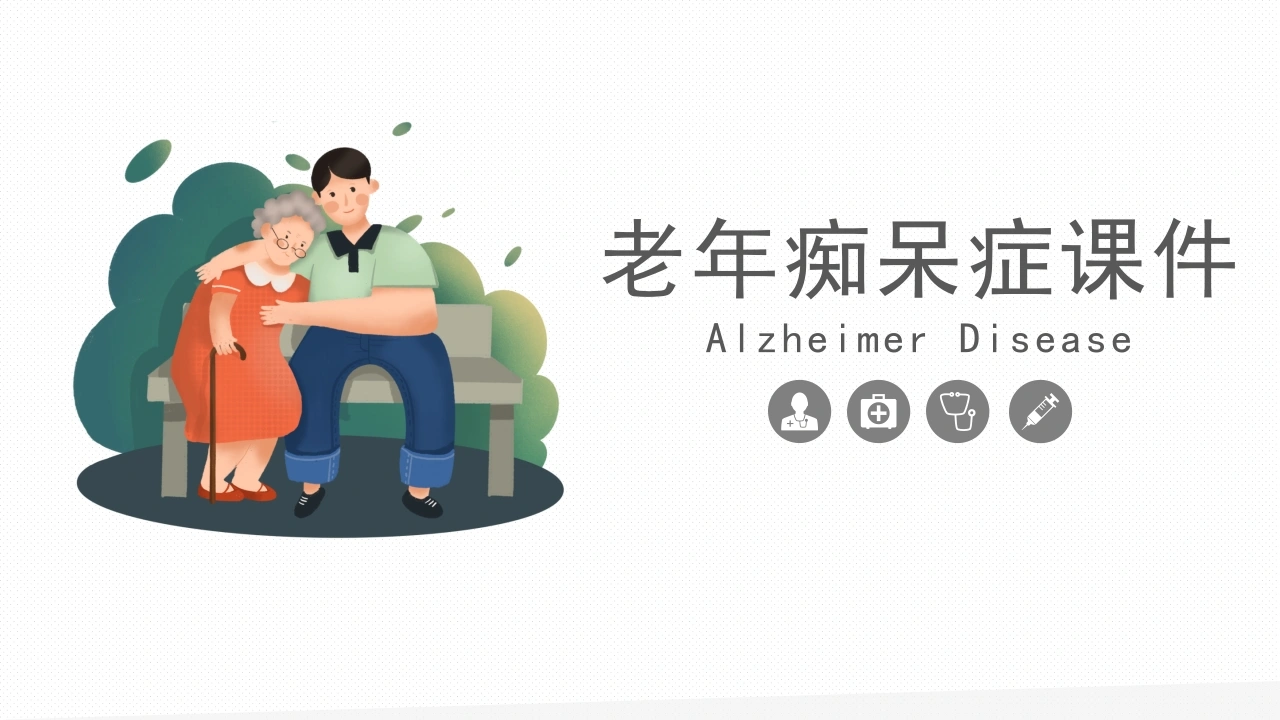 阿尔茨海默病老年痴呆症课件A092-白衣资料网