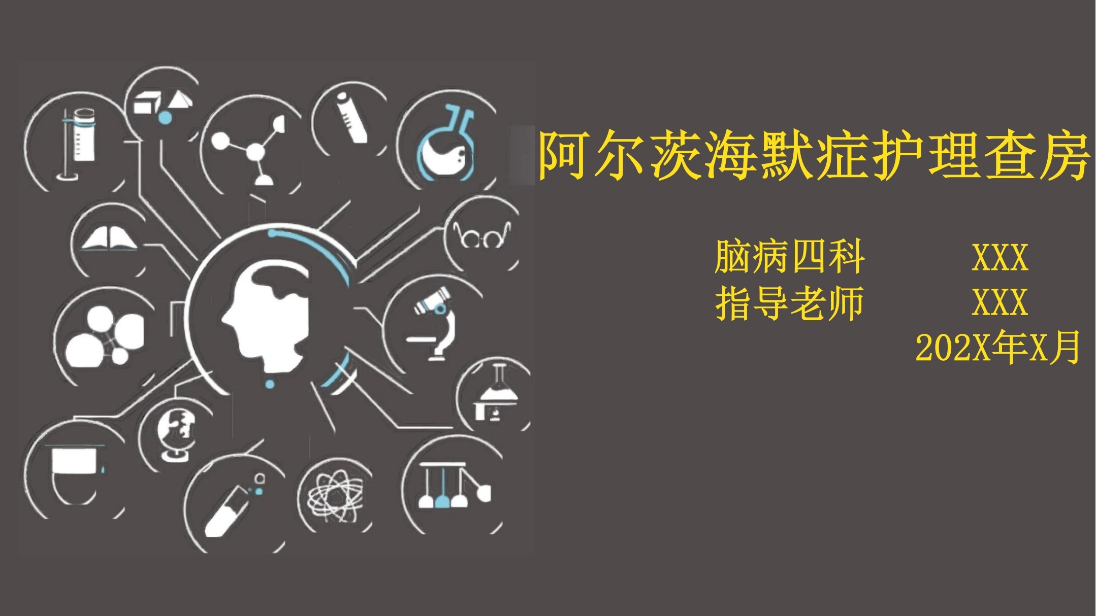 阿尔茨海默症护理查房A121-白衣资料网
