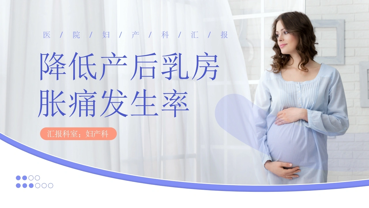降低产后乳房胀痛发生率B116-白衣资料网