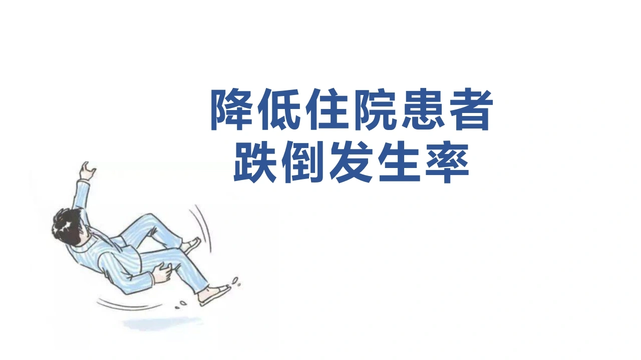 降低住院患者跌倒发生率D244-白衣资料网