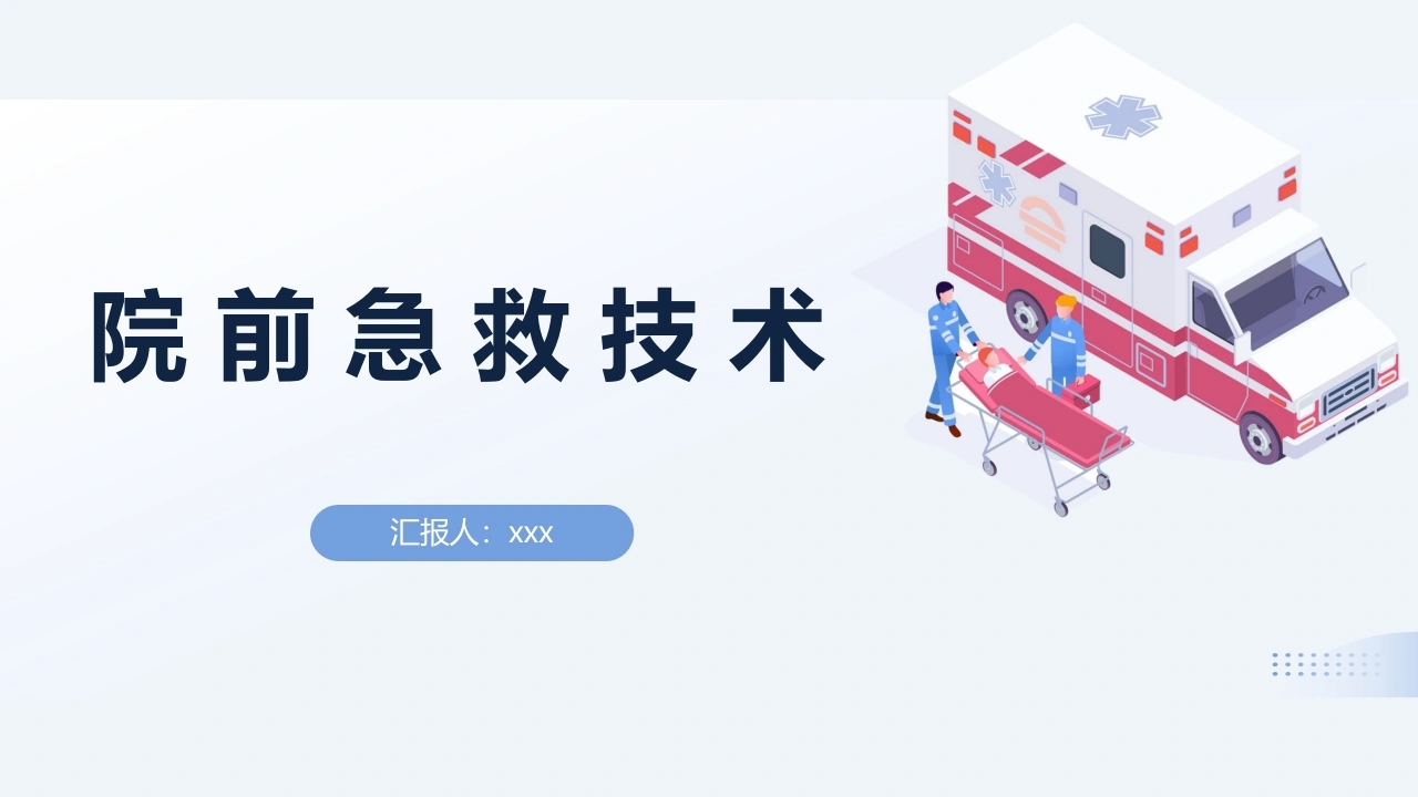 院前急救技术B230-白衣资料网