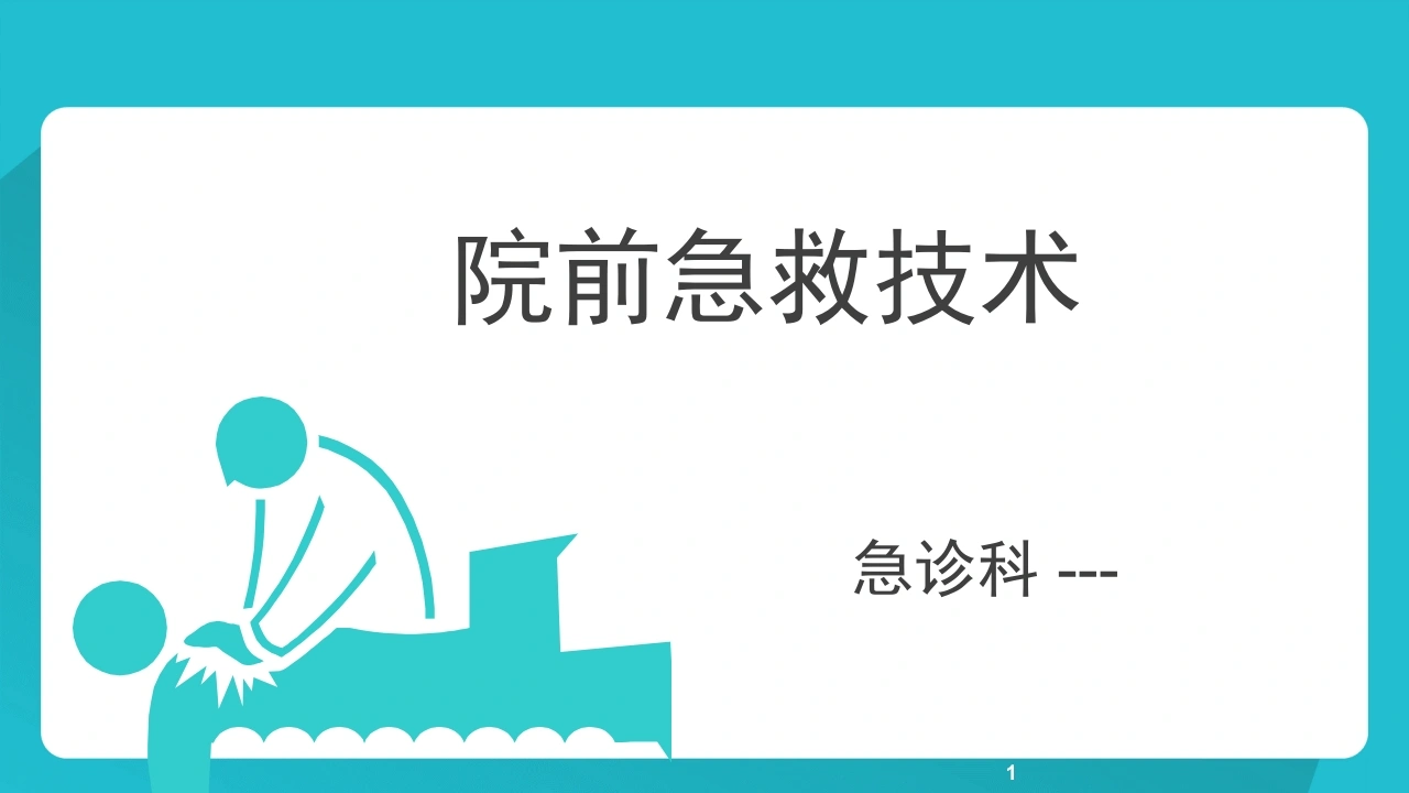 院前急救技术C230-白衣资料网