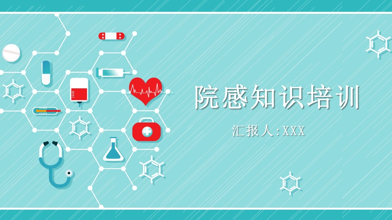 院感知识培训B140-白衣资料网