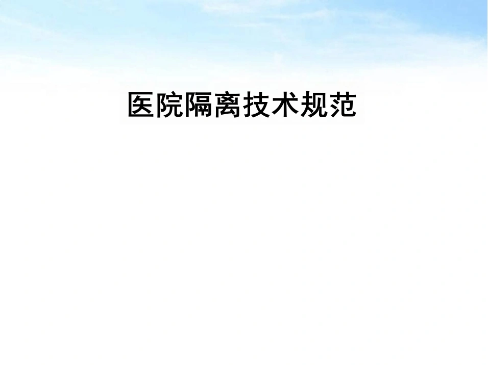 隔离技术规范课件-67页-白衣资料网