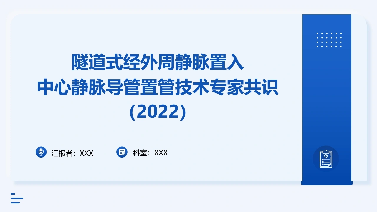 隧道式经外周静脉置入中心静脉导管置管专家共识B345-白衣资料网
