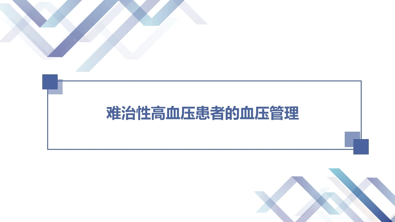 难治性高血压患者的血压管理A272