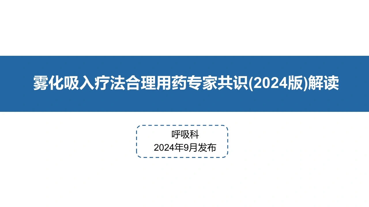 雾化吸入疗法合理用药专家共识2024版解读D334-白衣资料网