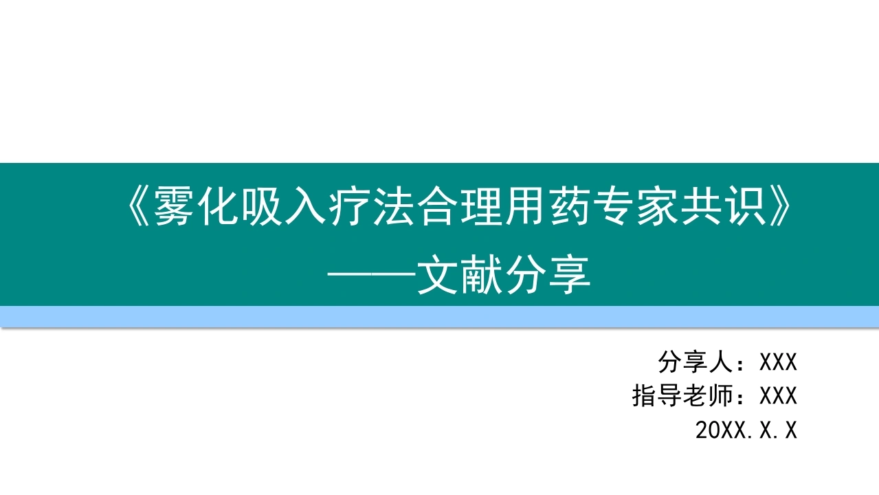 雾化吸入疗法合理用药专家共识护理文献PPT模板D163-白衣资料网