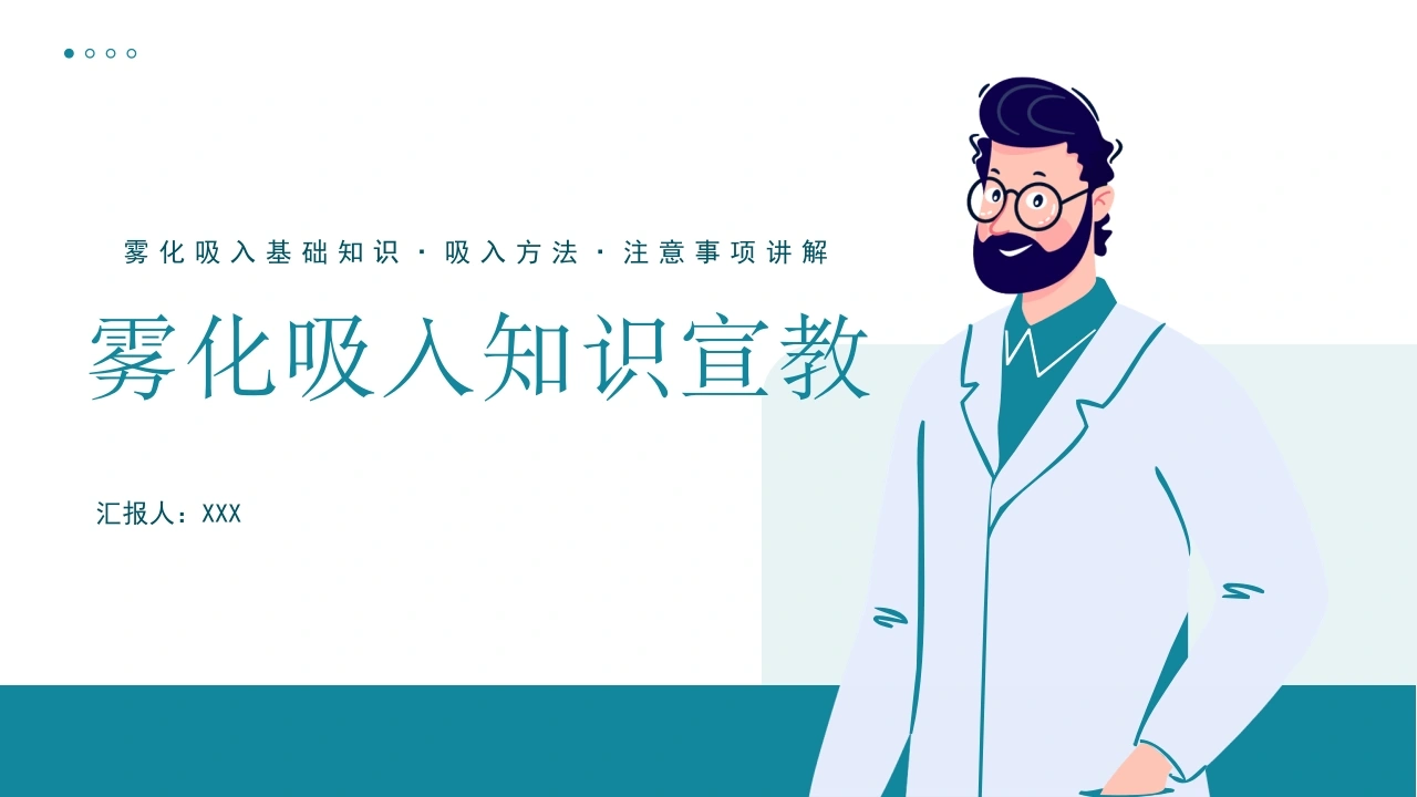 雾化吸入知识宣教D025-白衣资料网