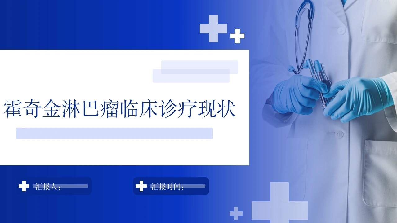 霍奇金淋巴瘤临床诊疗现状医疗PPT模板D048-白衣资料网